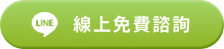 線上免費諮詢