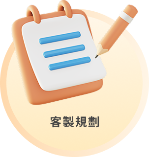 客製規劃