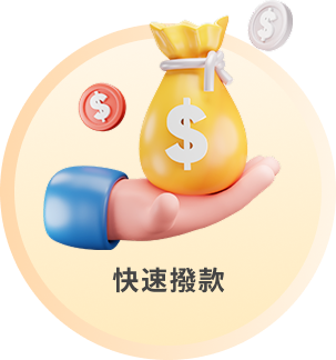 快速撥款